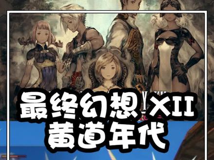 switch游戏推荐《最终幻想12:黄道年代》
#最终幻想 #switch游戏 #任天堂switch #最终幻想12 #switch #JRPG