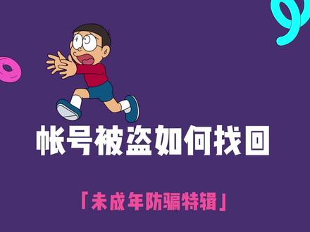 帐号被盗了?官方两招教你找回!#账号被盗#账号找回#未成年#帐号安全dou知道
