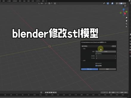 blender修改stl模型#blender教程