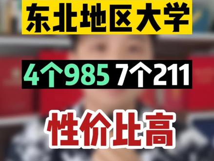 东北地区高校❤性价比高😄4个#985 7个#211 #志愿填报
