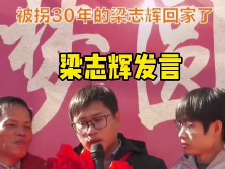 梁志辉发言了#梁志辉 #认亲