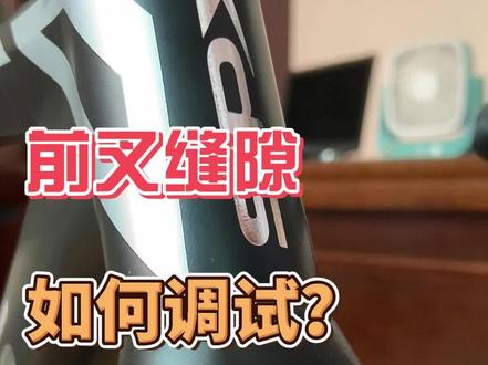公路车前叉缝隙太大如何调试你知道吗?#喜德盛 #公路车 #前叉 #维修保养