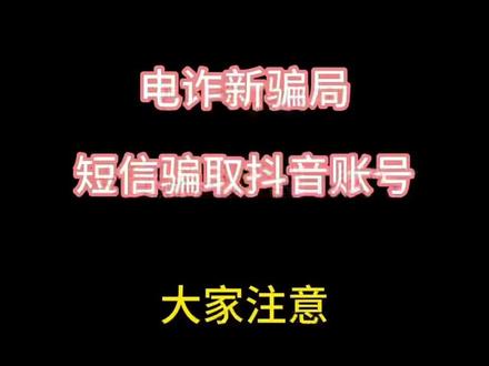 你可能会收到以【10689】开头的106891539017771的短息,内容为“【抖音】你正在一台新设备上登录账号,验证码6313,请勿泄露,转发可能导致被盗!如非本人操作,回复XZ3可阻止该用户登录,24小时内回复有效。”这是#诈骗信息!
10689 开头的号码多为虚拟运营商或第三方短信平台,非抖音官方专属号码。抖音官方验证码短信通常来自 1069 或 1065 开头的固定服务号(如10690600、10690700系列),且会明确标注“【抖音】”前缀。
正规平台不会要求用户通过回复短信指令(如XZ3)处理账号安全。抖音的账号异常登录提醒会引导用户直接在App内验证或修改密码,而非通过短信回复。
大家多注意防范!#诈骗 #短信诈骗 #电诈 #诈骗防范
