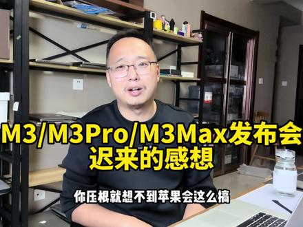 真没想到苹果会这么搞,M3,M3Pro,M3Max 芯片以及对应机型发布会的一点感想,有亮点,也有意想不到的硬件缩水#macbookpro #电脑 #苹果笔记本电脑 #M3 #苹果发布会