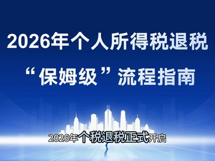 保姆级指南!2026年个税退税全流程 #个人所得税汇算清缴 #个人所得税退税 #个人所得税年度汇算 #个人所得税app #个人所得税申报