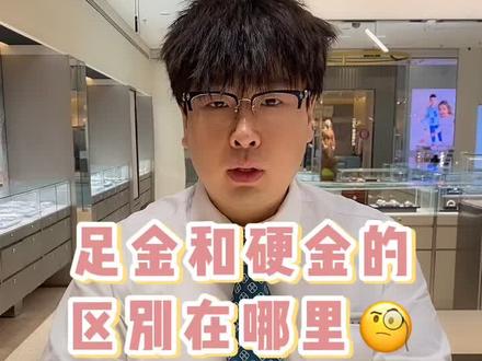 足金和硬金的小知识,你学会了吗?#珠宝首饰 #黄金