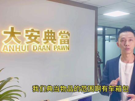 你知道典当行都可以典当什么东西嘛?人可以典当吗…