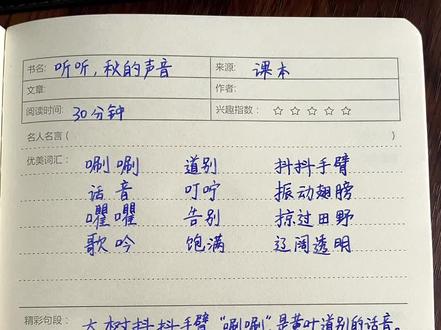 #三年级 语文第七课《听听,秋的声音》读书笔记,积累好词好句,提高写作能力,更好的理解课文#读书笔记分享 #读书笔记摘抄及感悟 #阅读笔记 #上热门