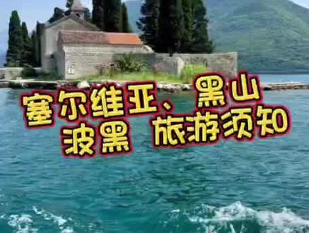 塞尔维亚 黑山 波黑旅游须知#旅游 #旅游攻略 #旅游推荐官 #旅游让生活更美好
