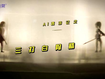 #人工智能 也能演皮影戏?欢迎收看:人工智能之《#西游记 》 孙悟空三打白骨精!传统#皮影戏 与人工智能的完美结合!#威盛创造栗 #AI