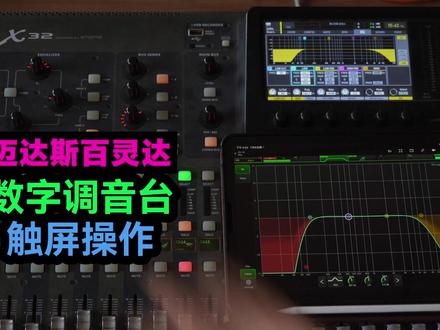 百灵达x32迈达斯m32触屏操作mixing station 百灵达x32迈达斯m32触屏操作mixing station 软件调试联动 鲁班调音#鲁班调音 #百灵达x32调音台 #迈达斯m32 #mixingstation @哼哈工场录音直播器材