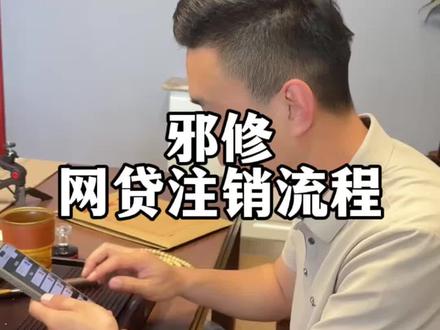 邪修,网贷注销流程#真实生活分享计划 #网贷注销 #网贷逾期正确处理方法 #干货分享 #默行