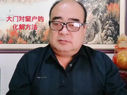 弘扬国学经典文化 大门对窗户的化解方法