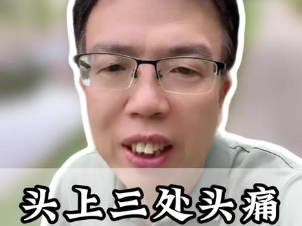 这三个部位疼痛,可能是面瘫前兆,千万不要忽视#抖出健康知识宝藏 #面瘫 #医学科普 #面瘫前兆