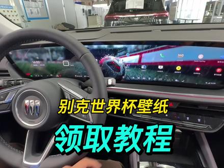 是哪位别克兄弟还没安装世界杯主题壁纸?安装教程来了#昂科威plus #君越#GL8 #别克E5#车机壁纸