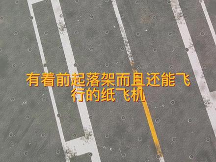 教大家折有起落架的降落伞滑翔机 可以飞的很远的纸飞机 快来试试吧#折纸 #一起做手工 #纸飞机 #抖音折纸