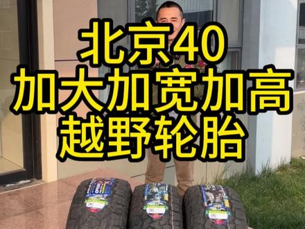 北京40 原车245/70/17。加宽加高
#北京40 #科马仕
#bj40改装 #硬派越野
#AT胎