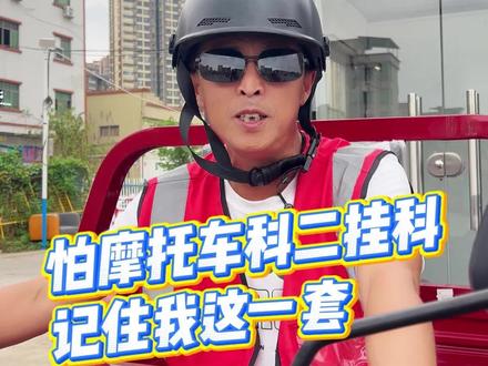 视频有点长,欢迎点关注收藏,记住这几点,轻松掌握整个科二流程#摩托车驾照 #三轮车d照 #摩托车考试流程#学车技巧