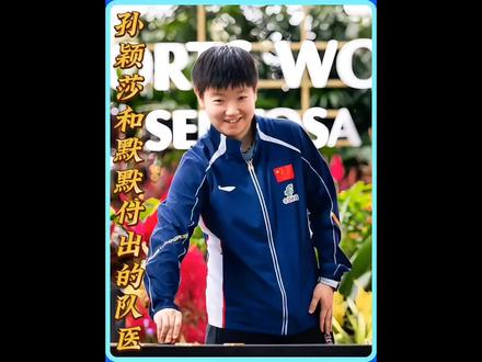 孙颖莎身边的队医真换了?队医德华已经连续两站赛事都没有跟队!#孙颖莎#wtt新加坡大满贯