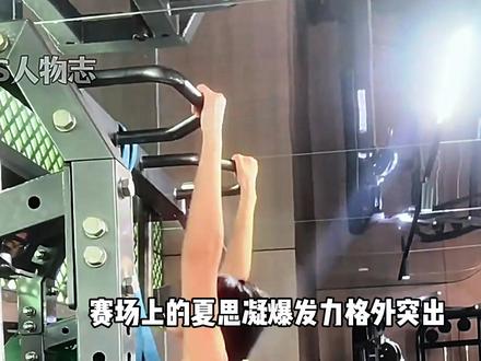 她是三角裤太短被骂上热搜的跨栏女神,可她穿的最少的时候,正是为国争光的时候#夏思凝 #田径 #体育精神 #体育生 #吴艳妮 @DOU+小助手