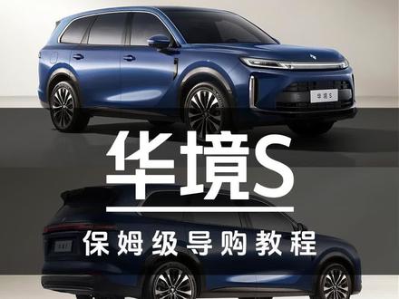 全系乾崑智驾14.98万起!华境S保姆级导购教程#汽车#华境S