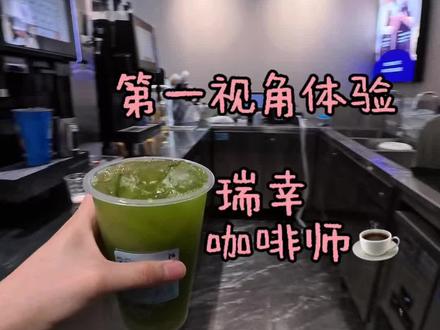 今天你的身份是:瑞幸咖啡师☕️ 第一视角体验~#饮品制作 #咖啡师日常 #第一视角 #瑞幸咖啡