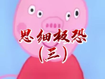 你看懂小猪佩奇了吗?#都市怪谈#小猪佩奇#恐怖动画片
