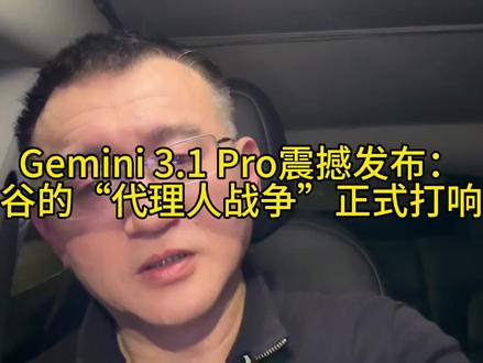 Gemini 3.1 Pro震撼发布:代理人战争正式打响! #谷歌 #双子座