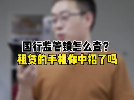 国行监管锁专坑商家你中招了吗?#我的星辰大海 专门找台教你怎么查询
