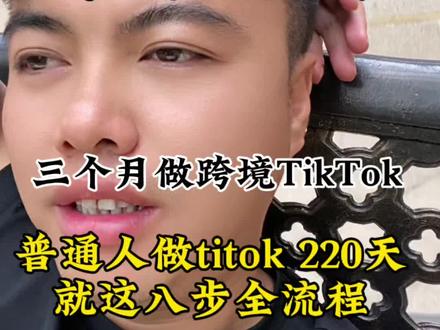 普通人挑战做跨境电商tiktok200多天,流程就这八步 #跨境电商创业#tiktok运营#tiktok店铺