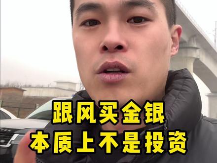 跟风买金银本质上不是投资而是一种D博行为#黄金 #投资