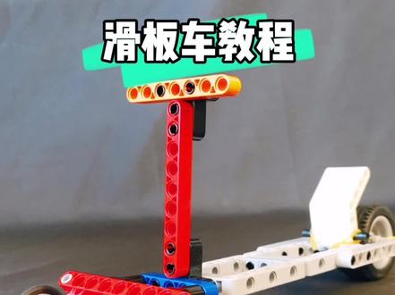 #乐高 #拼装积木 #益智玩具 乐高滑板车教程