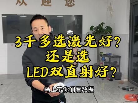 3千以上,到底是选激光大灯好?还是选双直射LED大灯好?今天必须要比个高低,绝不含糊!#汽车灯光升级 #车灯知识 #产品拍摄