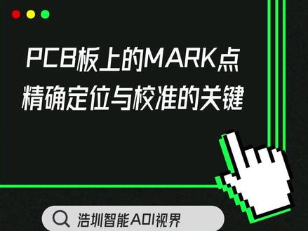 PCB板上的MARK点:精确定位与校准的关键 #PCBA #AOI #SMT #电子制造 #视觉检测设备