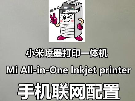 小米米家喷墨打印一体机手机连接配网指南连接小米打印APP打印文档及图片