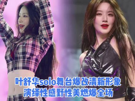 叶舒华solo舞台,爆改清新形象,演绎性感野性美燃爆全场! #叶舒华 #solo出道谁最nata #舞台 #新歌上线 #韩娱
