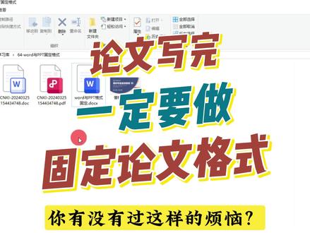 朋友们,论文写完,千万记得固定Word格式和答辩PPT格式! 朋友们,你有没有过这样的烦恼?同一个word或PPT在不同电脑上打开后,出现乱码或格式错误。
那如何避免这种情况呢?这三个固定格式的方法你一定要试试,而且wps与office都可以用哦~
方法一:转化为PDF格式;
方法二:嵌入字体;
方法三:关闭 word 兼容模式#论文 #创作灵感 #毕业论文 #PPT #毕业论文格式@DOU+小助手 @DOU+上热门 @抖音小助手