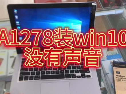 A1278装win10系统没有声音