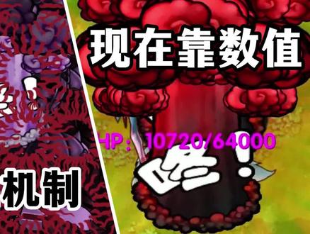 融合版:以前靠机制!现在靠数值!