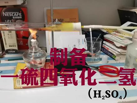 化学这一块/.#化学实验 #制备硫酸