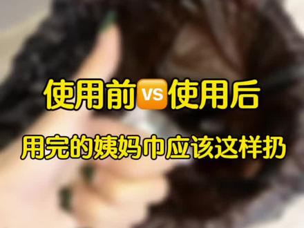 使用前🆚使用后,用完的姨妈巾应该怎了这样扔
一秒教会你,没有姨妈巾外包装怎么把用完的卫生巾卷起来,快叫上好闺蜜进来学#亲抚半糖少女卫生巾 #姨妈巾 #女生必看 #懂得都懂 #正确的打开方式