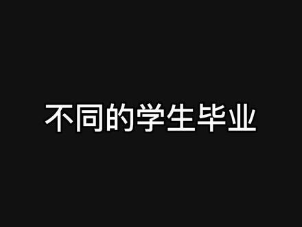 人家不知道还以为是老师给的毕业大礼包呢。#毕业季 #大学生迷惑行为 #高中毕业