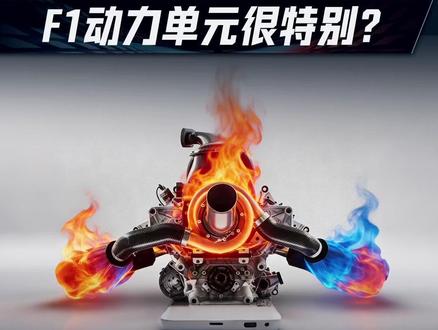 F1的动力单元有多特殊? 同样是让车动起来,民用车和F1的差距居然这么大#f1 #赛车 #发动机 #动力单元 #懂车赛道志