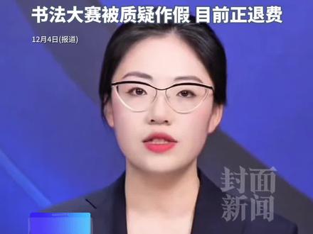 “张吉惟、林国瑞、林玟书、林雅南、江奕云”成全网最忙五人组!出现在获奖、评审等不同公告中,书法大赛被质疑作假,目前正退费@官察姐