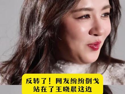 反转了!网友纷纷倒戈,站在了王晓晨这边