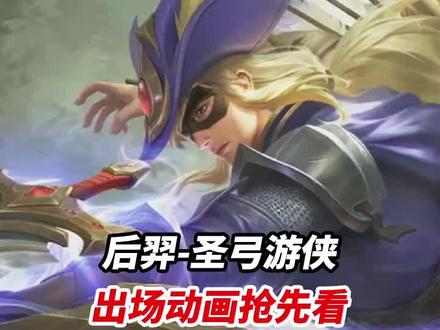 后羿-圣弓游侠 出场动画抢先看#小宝茶 #王者荣耀 @抖音小助手