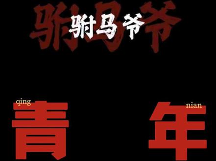 以前爷爷听戏我嫌吵,现在自己戴上耳机找戏听。
《铡美案2025》越听越有味,大概真是年纪到了,血脉觉醒。 #国风 #我的私藏歌单 #音乐推荐 #铡美案 #DNA动了