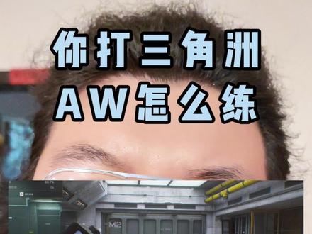 #三角洲行动实战分享 你打三角洲,AW怎么练?#三角洲 #三角洲行动 #三角洲行动端游 #三角洲行动手游