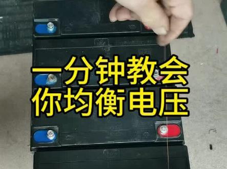 #电瓶修复技术 #电瓶修复 #锂电池 铅酸电池均衡电压秒招来了