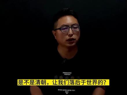 是不是因为清朝,我们才在近代落后于世界的? #历史 #历史故事 #独立思考